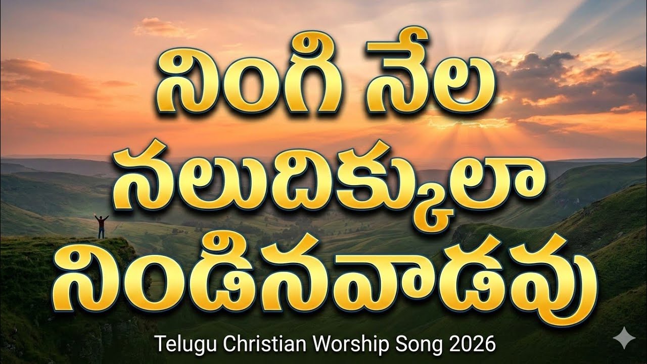 నింగి నేల నలుదిక్కులా నిండినవాడవు | Ningi Nela Naludikkula | New Telugu Christian Worship Song 2026
