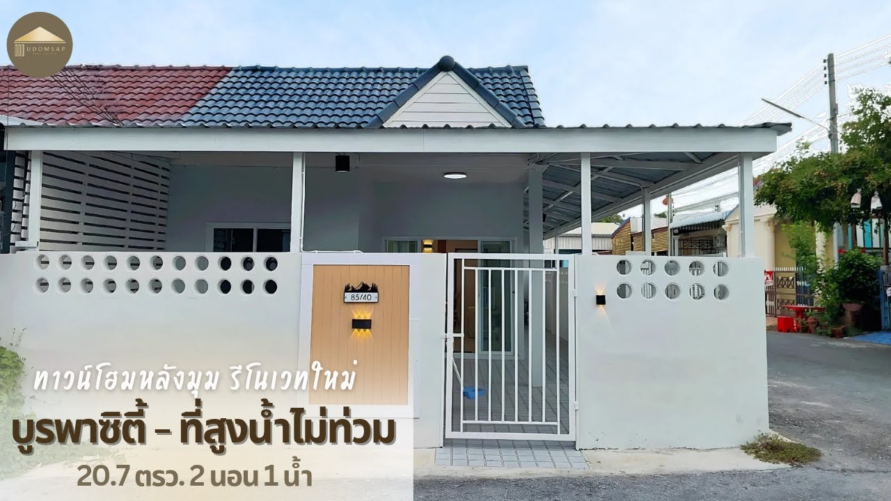 ทาวน์เฮ้าส์รีโนเวทอ่างศิลาหลังมุม น้ำไม่ท่วมทำไมทั้งหลัง