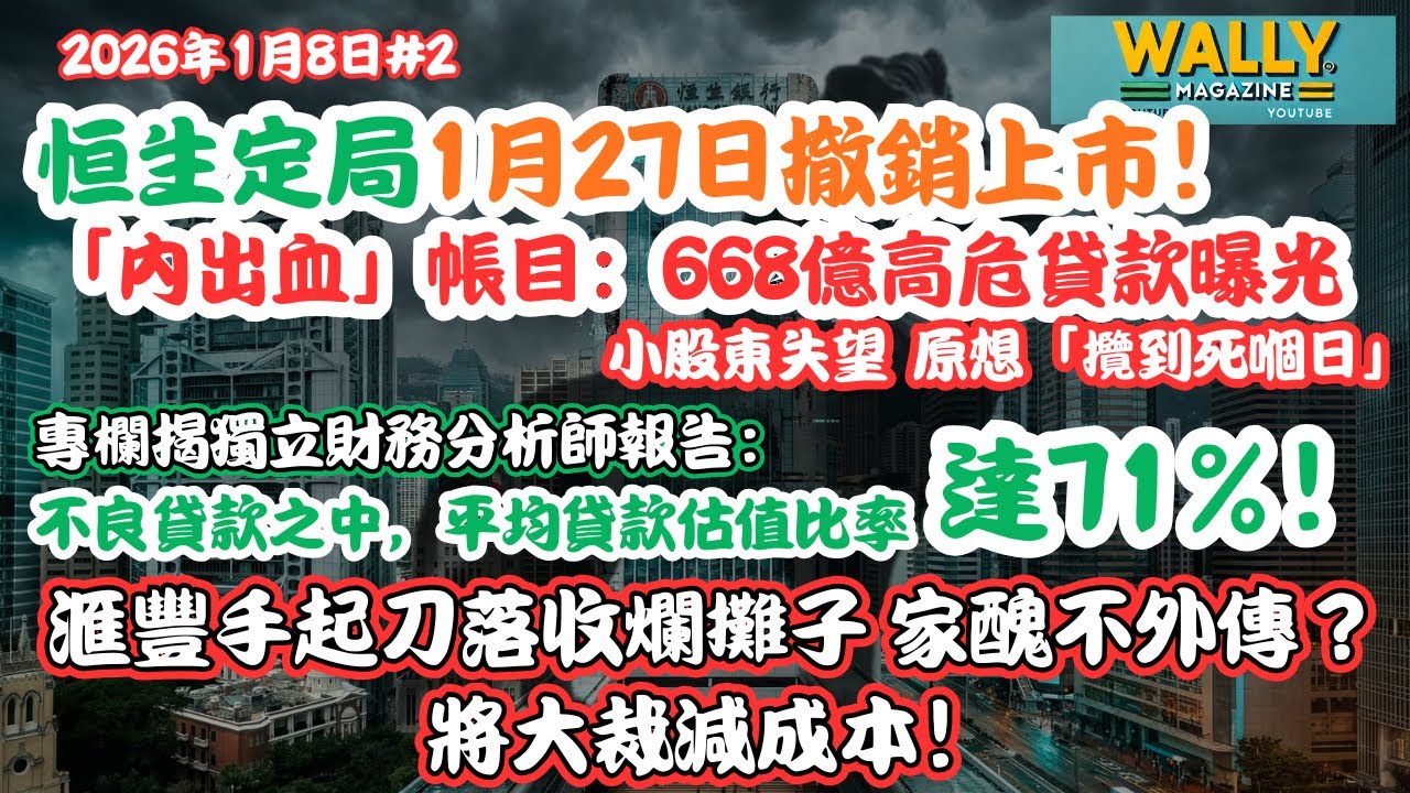 恒生定局1月27日撤銷上市！「內出血」帳目：668億高危貸款曝光，LTV超7成！滙豐手起刀落收爛攤子家醜不外傳？將大裁減成本！小股東失望