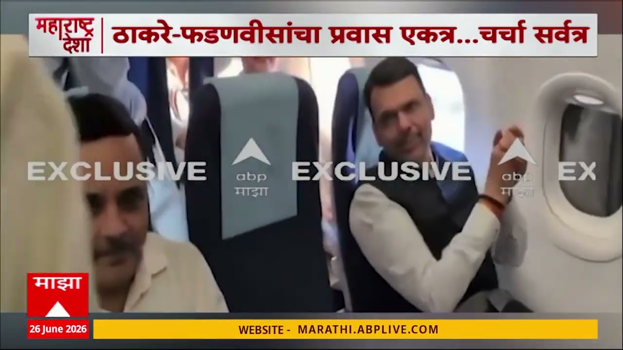Uddhav Thackeray Travel with CM Fadnavis Travel in Same Flight