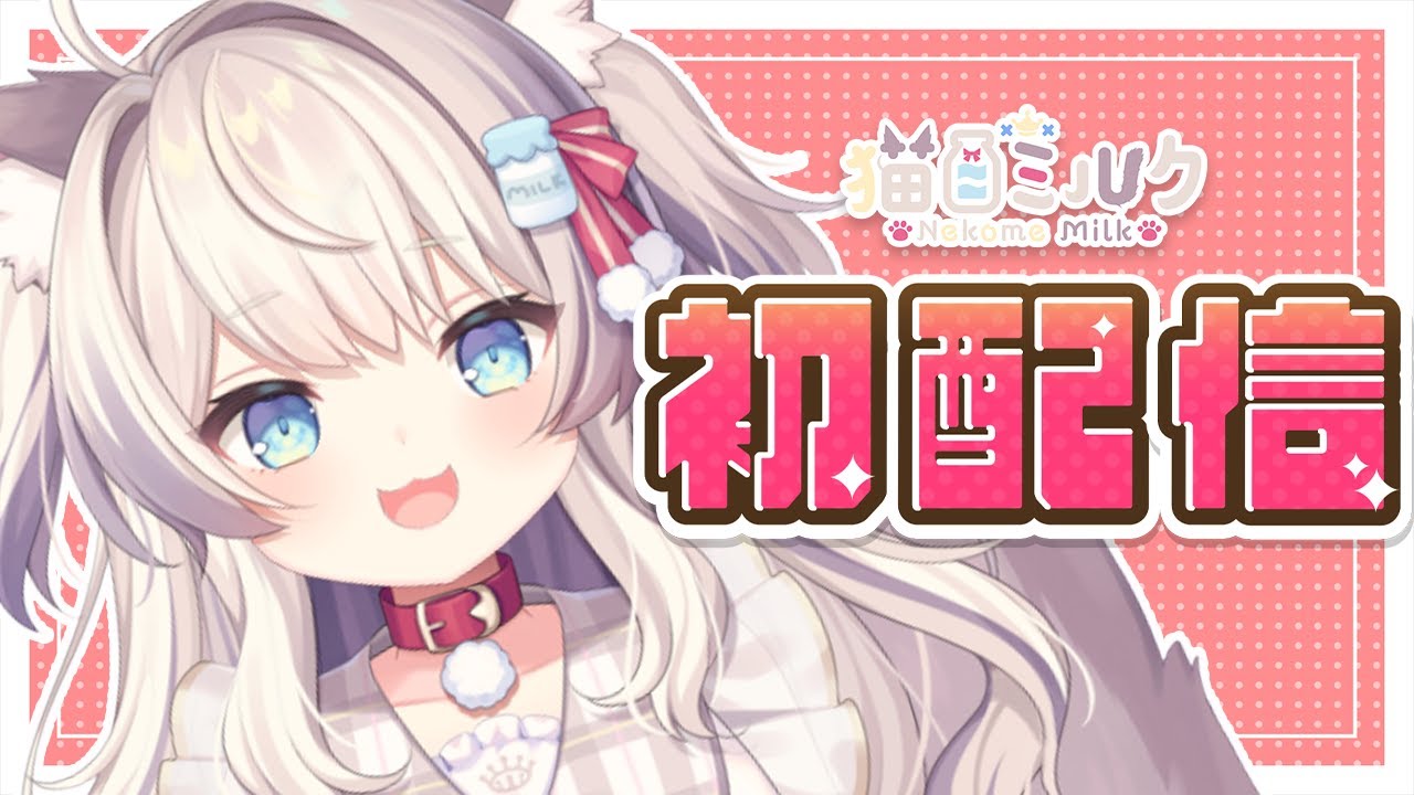 【デビュー配信】初配信ですどきどき【猫目ミルク】