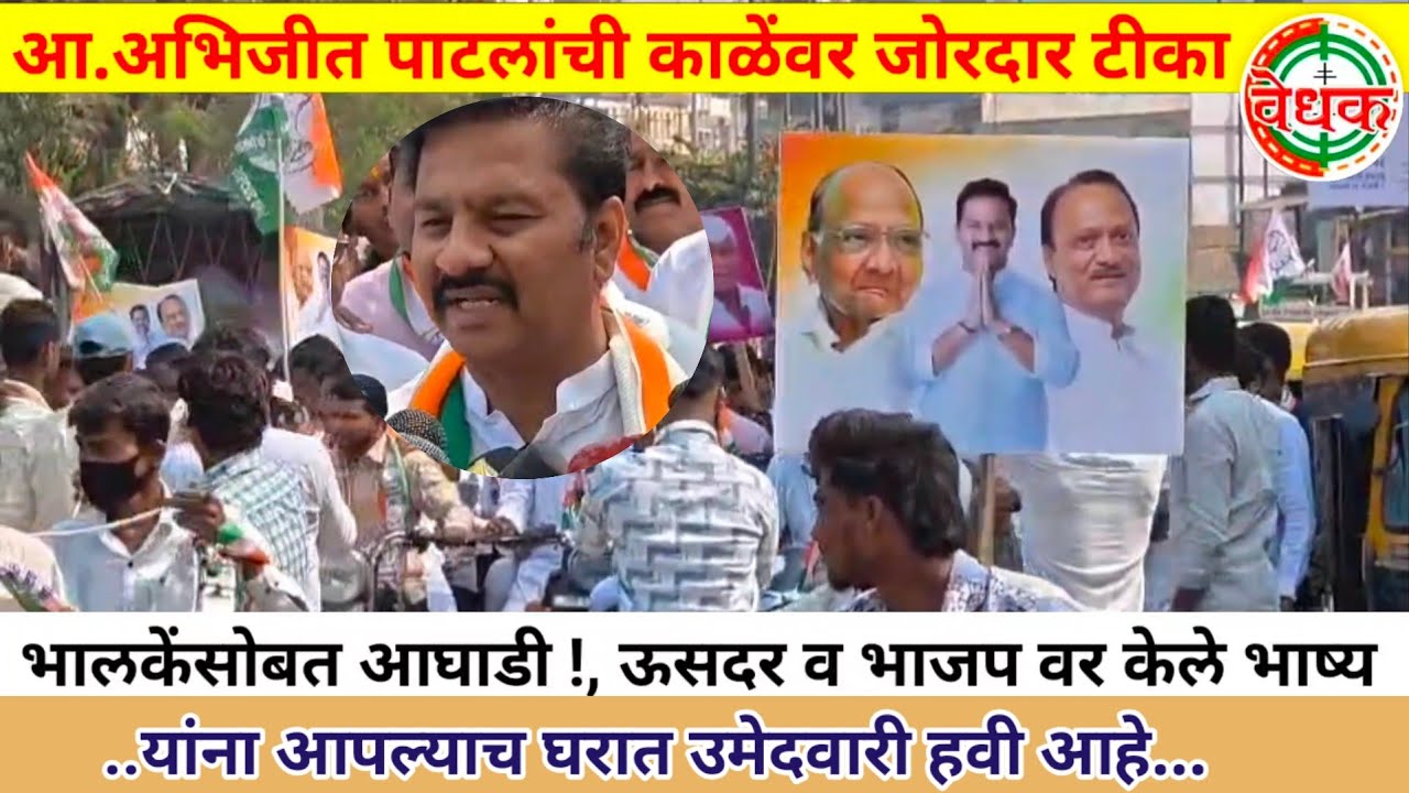 आ.अभिजीत पाटलांची विठ्ठल परिवारातील नेत्यांवर टीका | जोरदार शक्तिप्रदर्शन 