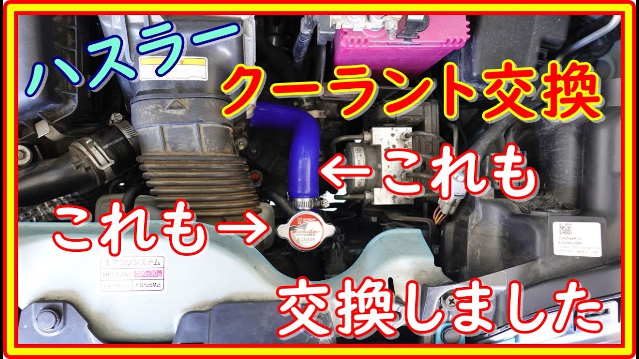 ハスラー　クーラント交換　ついでにラジエターキャップとホースも #98