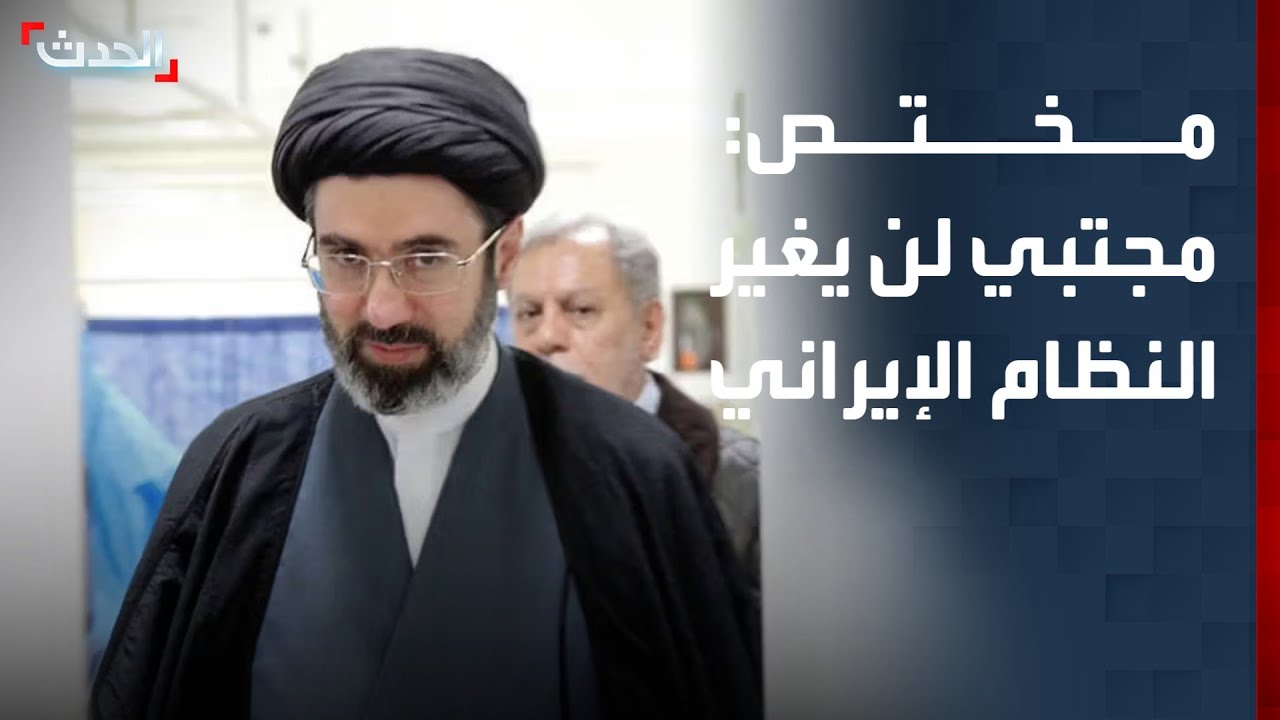 موسى الشريفي: بنية النظام الإيراني ستبقى كما هي رغم التغيير القيادي