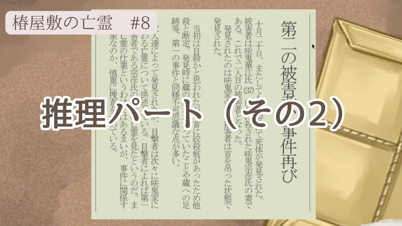 足跡の謎。亡霊の謎。合わせてなぞなぞ。【椿屋敷の亡霊】#８