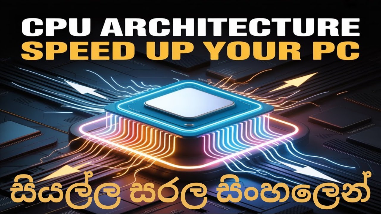 CPU Architecture ඉගෙන ගන්න | Computer Processor එක වේගවත් වෙන්නේ කොහොමද? | නූතන CPU වල රහස් 2025