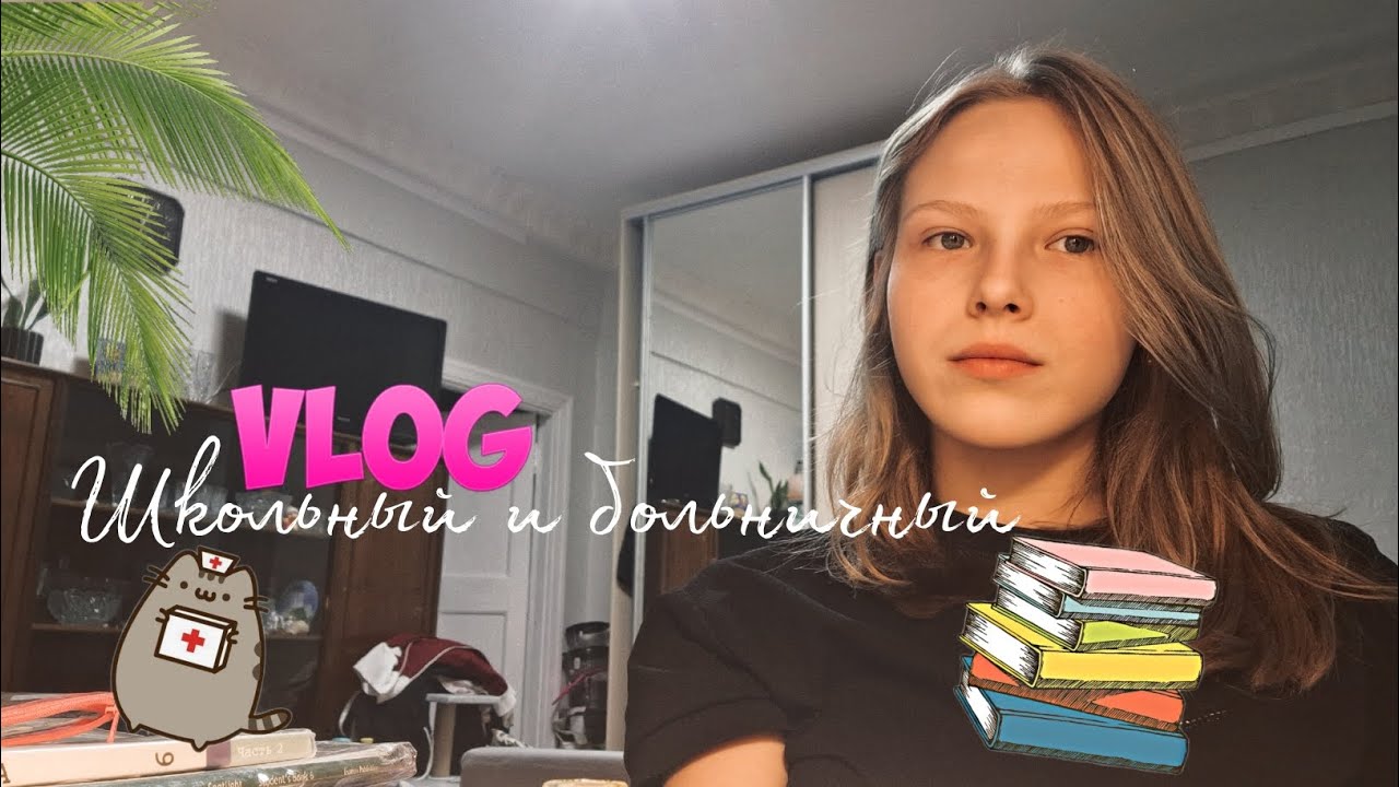 Vlog Школьный-больничный  🙀❤️