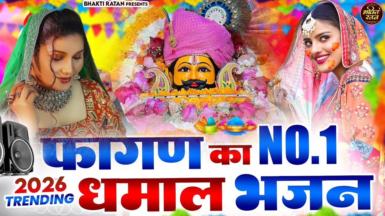 फागण का No.1 धमाल भजन 2026 || 🎊Shyam ji Bhajan 2026  #song Shyam #trending #viralvideo