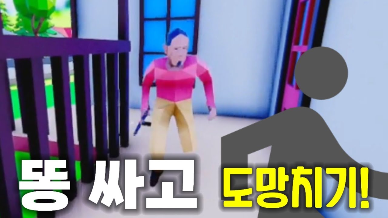 총을 가진 이웃들에게 똥을 싸고 튀어야 되는 미친 게임 ㅋㅋ