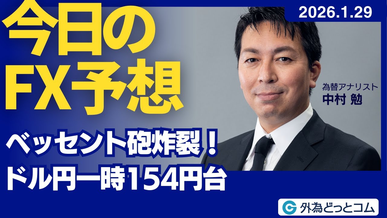 【FX】ベッセント砲炸裂！ ドル円一時154円台【FXモーニングコール】2026/1/29 #外為ドキッ
