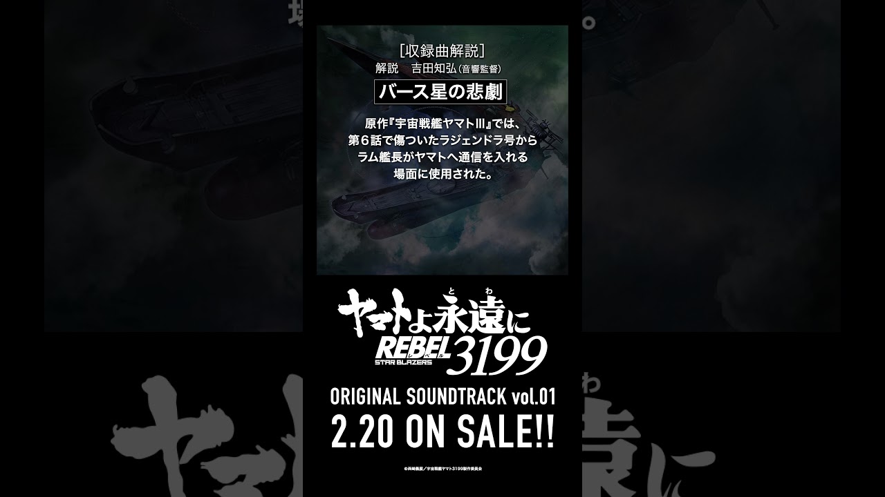 ［収録曲解説］バース星の悲劇 / ヤマトよ永遠に REBEL3199 OST vol.01