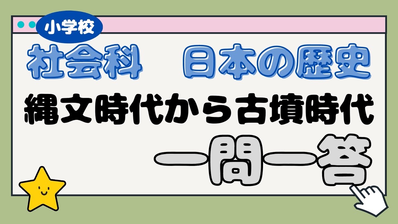 【小学校　社会科】小学6年生の勉強　社会科　日本の歴史１　縄文時代から古墳時代　一問一答