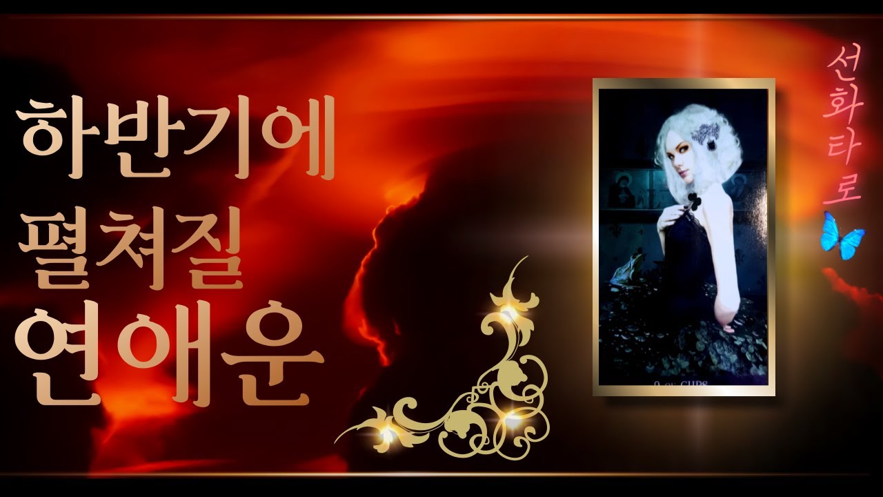 [타로/연애💗] 나의 하반기 🍭연애운🍭🍧