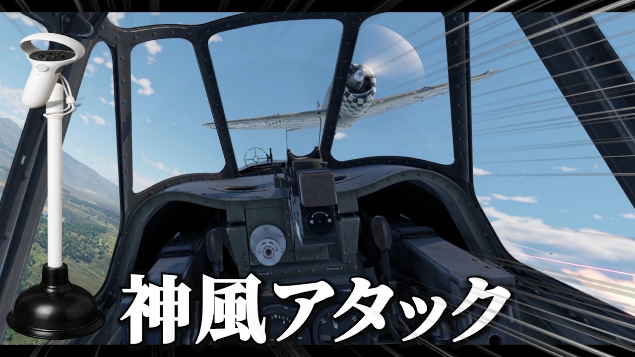 トイレのこれVRフライトシミュで使えんじゃね？【Aces of Thunder】