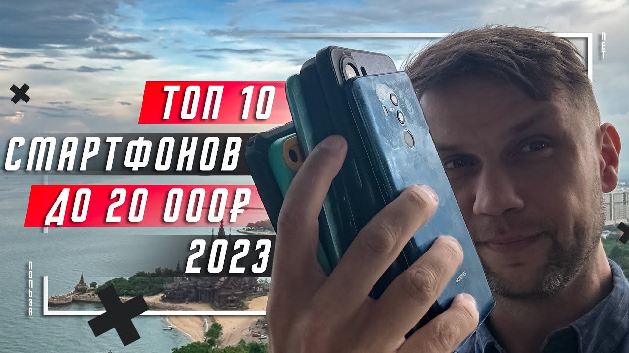 ТОП 10 ЛУЧШИХ СМАРТФОНОВ ДО 20000 РУБЛЕЙ 2023 🔥 ДО 200 $ ПОКУПАЕМ ВЫГОДНО - ТОП БЮДЖЕТНЫХ