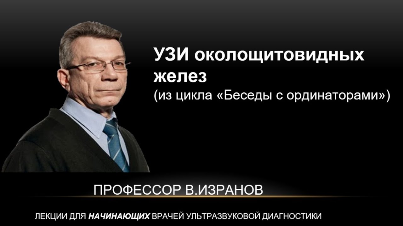 УЗИ околощитовидных желез