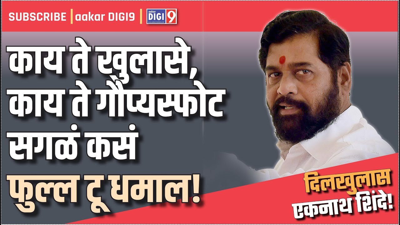 दिलखुलास...एकनाथ शिंदे! काय ते खुलासे, काय ते गौप्यस्फोट सगळं फुल्ल टू धमाल!