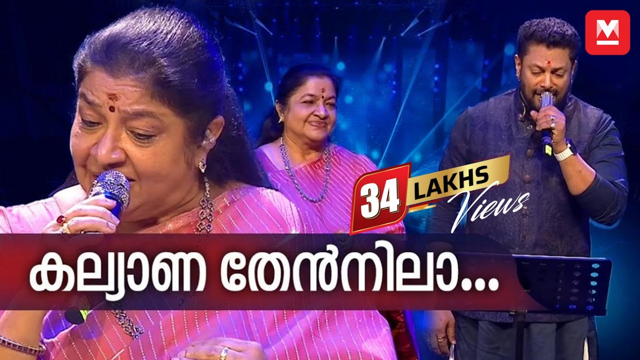 കല്യാണ തേൻനിലാ... | K S Chithra | Madhu Balakrishnan | Chithra Poornima