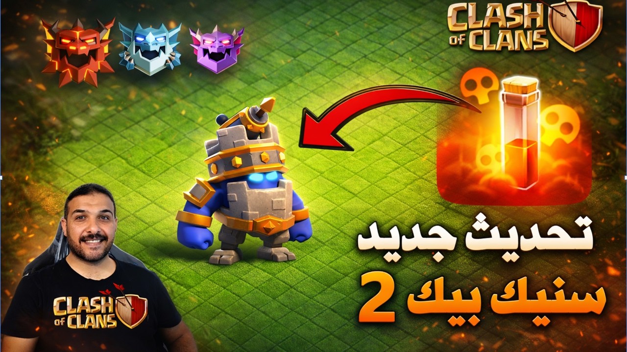 تحديث جديد سنيك بيك 2 اضافات جديدة Clash of Clans