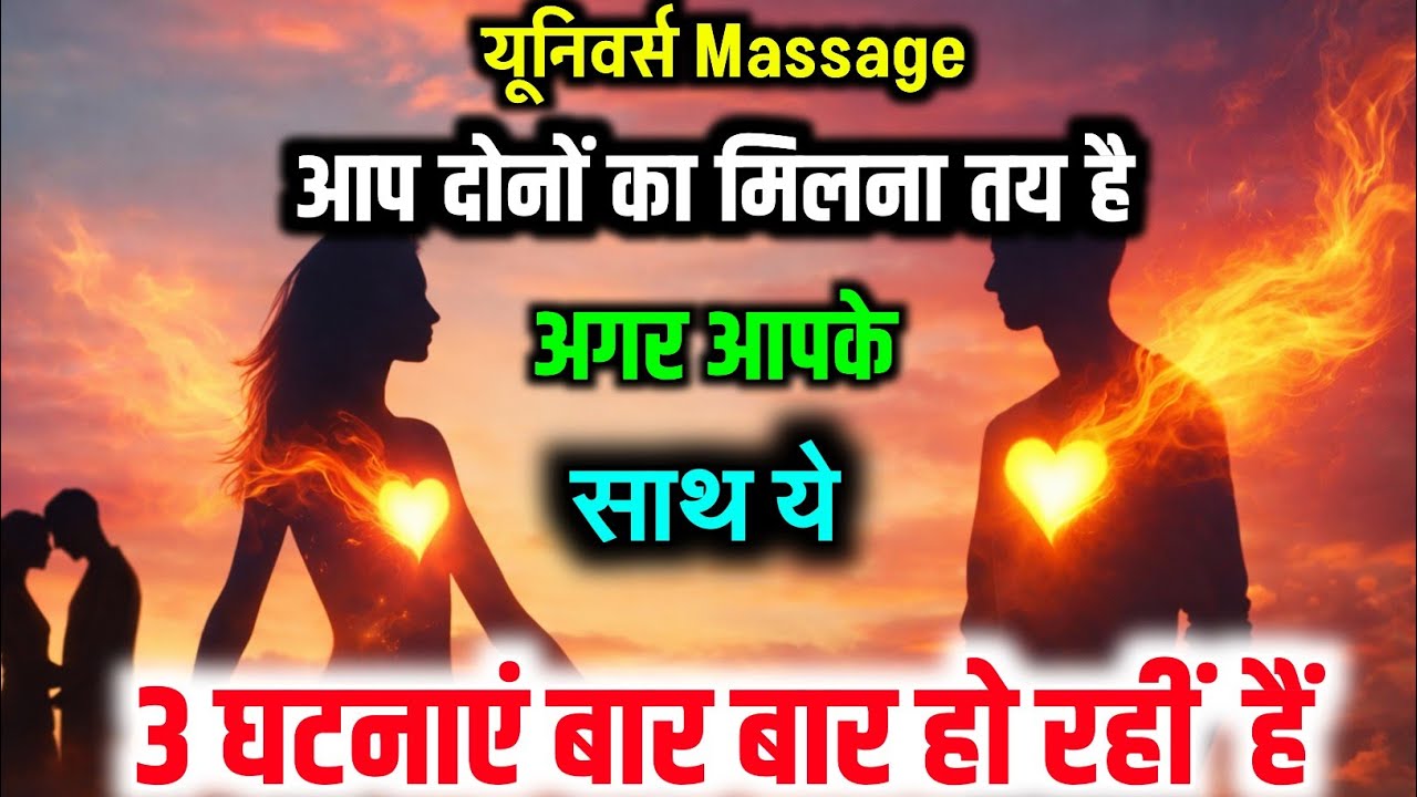 Universe Message |आप दोनों का मिलना तय है अगर ये 3 घटनाएं बार-बार हो रही हैं #motivation #universe