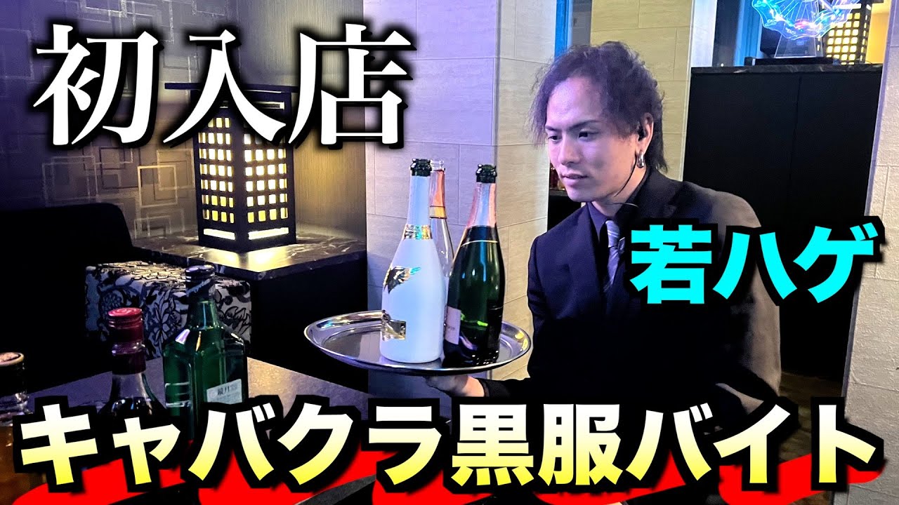 【新髪型】若ハゲがキャバクラで1日黒服バイト