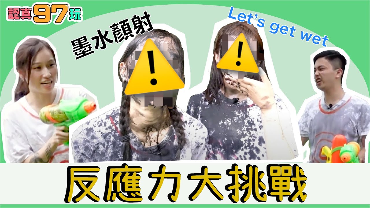 【認真97玩 】 EP. 1 反應力大挑戰 | 墨水顏射 | 出晒事 | 內有馬騮出沒注意