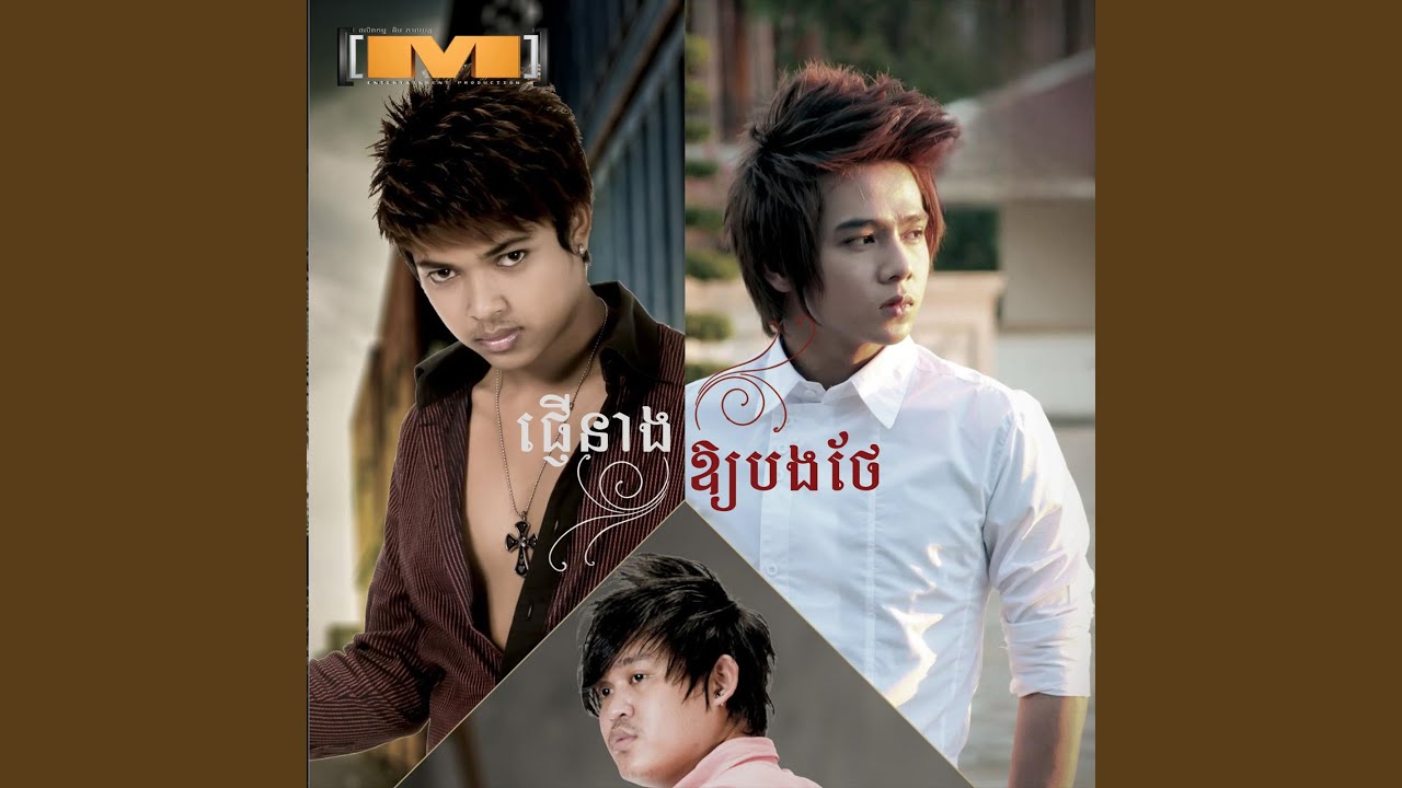 ផ្ញើនាងឲ្យបងថែ, Vol.24