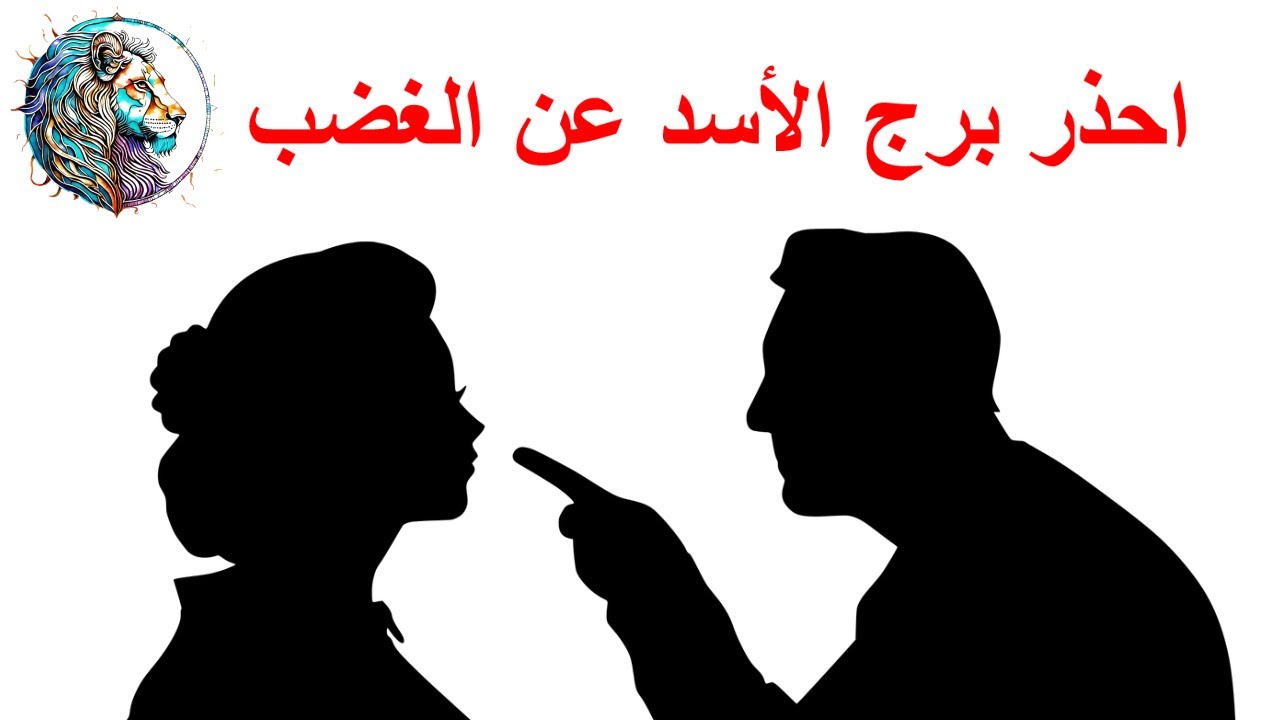 احذر برج الأسد عند الغضب😟