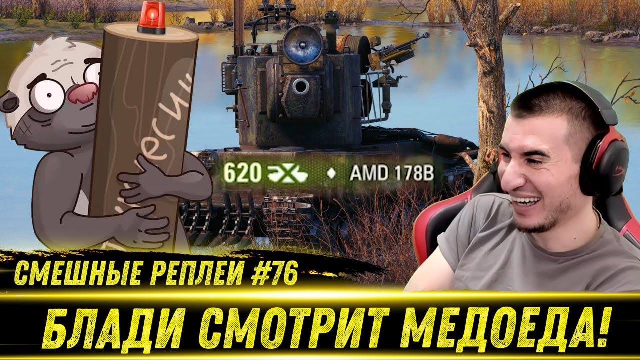 Смешные WOT реплеи #76 - РЕАКЦИЯ БЛАДИ на HoneyBadger
