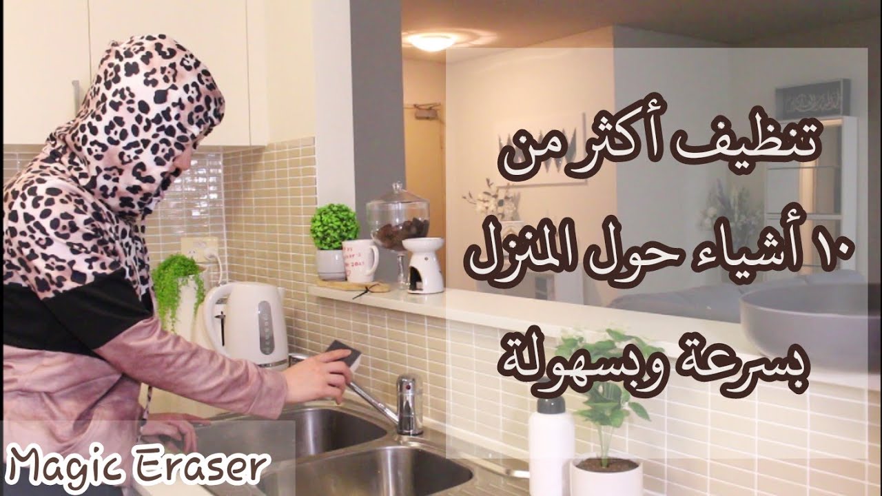 ♡ تنظيف البيت بسرعة وبسهولة مع الممحاة السحرية ♡ تنظيف البيت بأفكار بسيطة ♡ Magic Eraser ♡
