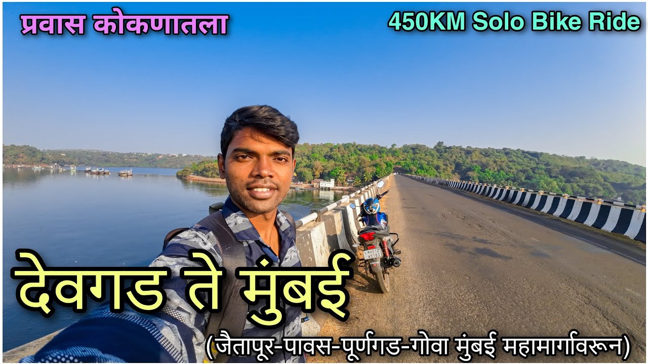देवगड ते मुंबई (एक अविस्मरणीय प्रवास) /Devgad To Mumbai/ Bike Ride/ Mumbai-Goa Highway Latest Update