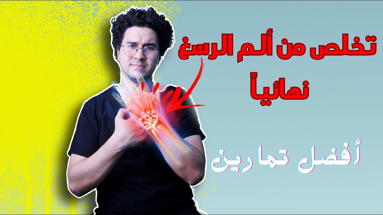 تمارين الم الرسغ | تمارين بعد فك الجبس | كسر الرسغ - Wrist Pain