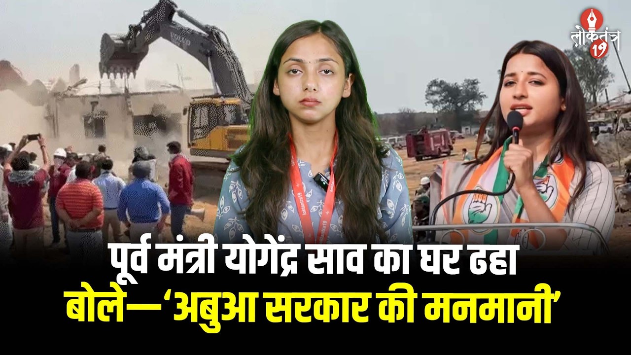 हजारीबाग में बुलडोजर एक्शन, पूर्व मंत्री योगेंद्र साव का घर ढहा