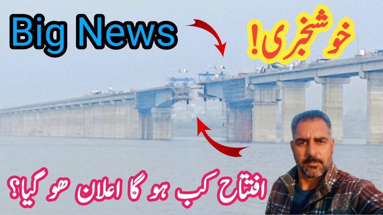 BIG NEWS 🎉 خوشخبری! افتتاح کب ہوگا؟ تاریخ سامنے آ گئی ⭐ / Rathuwa Haryam Bridge 