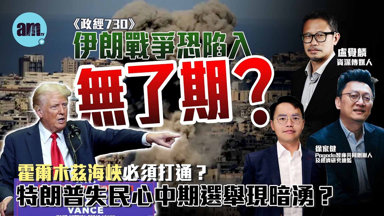 伊朗戰爭恐陷入「無了期」？丨霍爾木茲海峽必須打通？丨特朗普失民心中期選舉現暗湧？丨伊朗戰爭丨特朗普丨石油丨油價丨霍爾木茲海峽丨通脹丨減息丨中期選舉丨政經730丨盧覺麟丨徐家健丨鄺卓毅