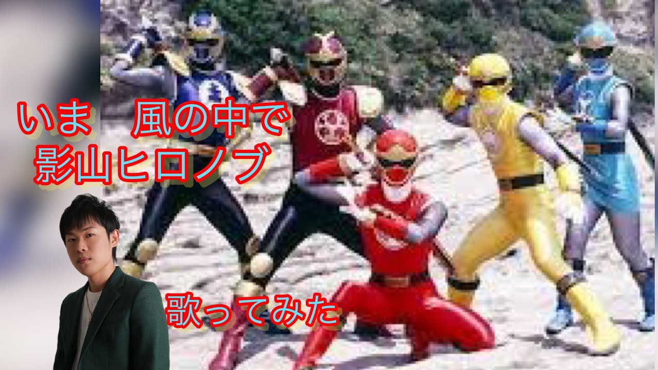 【忍風戦隊ハリケンジャー】いま 風の中で / 影山ヒロノブ カラオケで歌ってみた【敏彰】