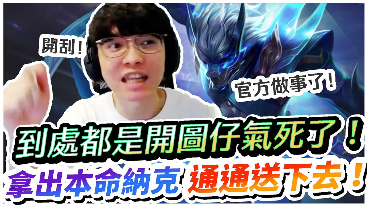 【XiaoLin小霖】到處都是開圖仔？氣死了！本命納克拿出來把他們都送下去！官方做事了！【傳說對決】