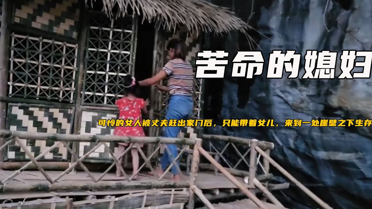 可怜的女人被丈夫赶出家门后，只能带着女儿，来到一处崖壁之下生存，好在她会些许生存技能，这才避免女儿在外风餐露宿《苦命的媳妇》6