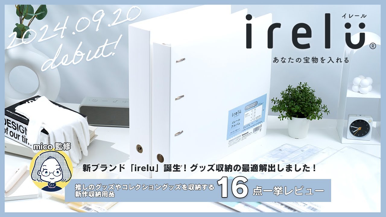 新ブランド【irelu】誕生！グッズ収納の最適解出しました｜推し活グッズ