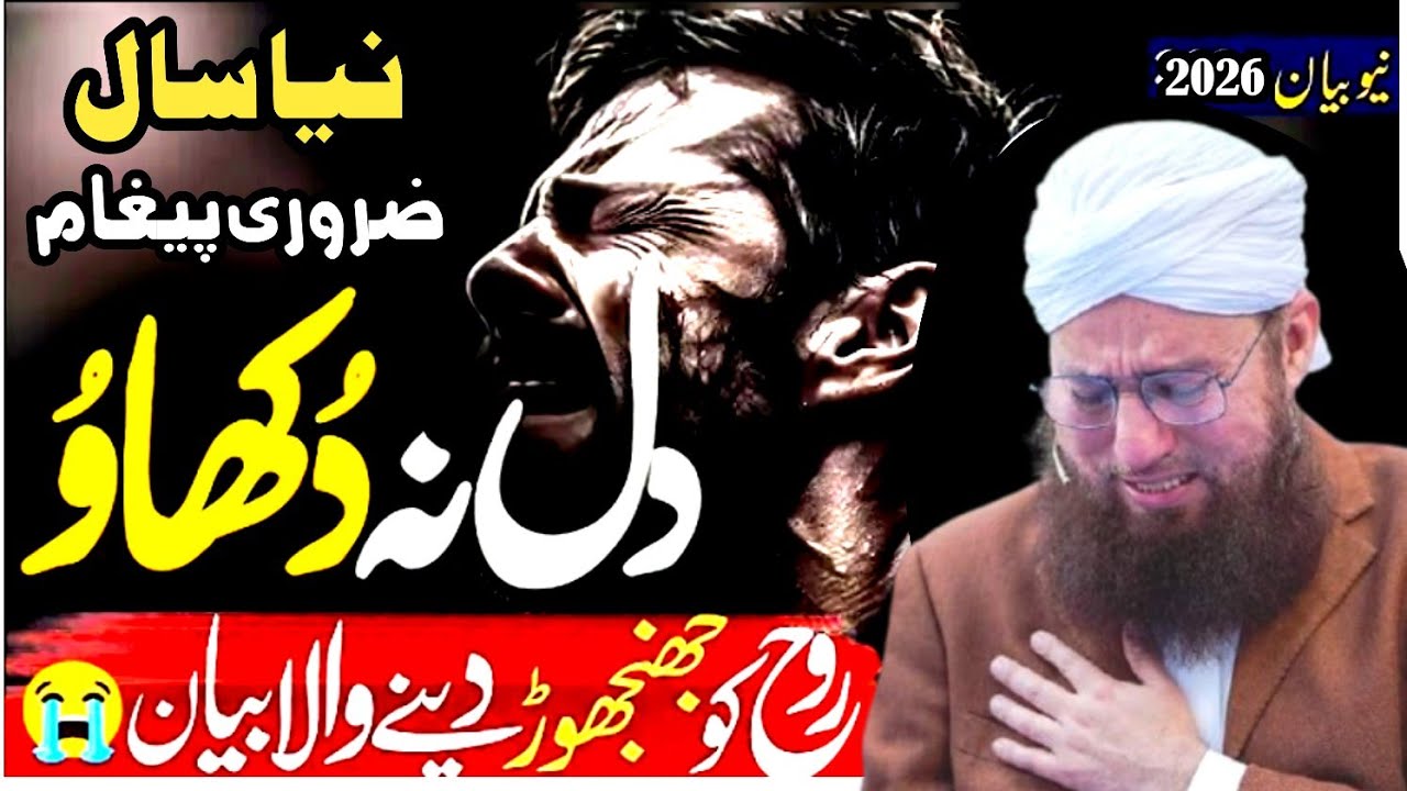خدارا کسی کا دل نہ توڑیں | حقوق العباد  | New Year پر نیا پیغام | Haji Abdul Habib Attari 💔❤️‍🩹