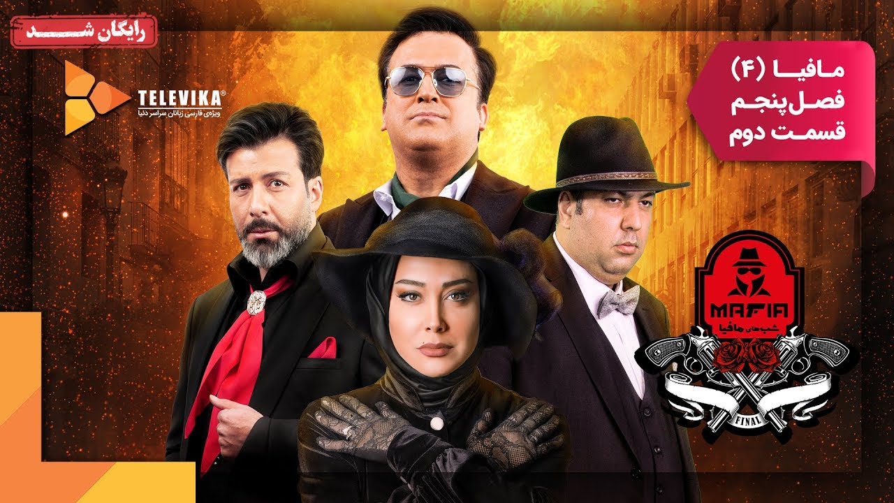 سریال شبهای مافیا 4 - فصل 5 - قسمت 2 | Shabhaye Mafia 4 Series - Season 5 - Episode 2