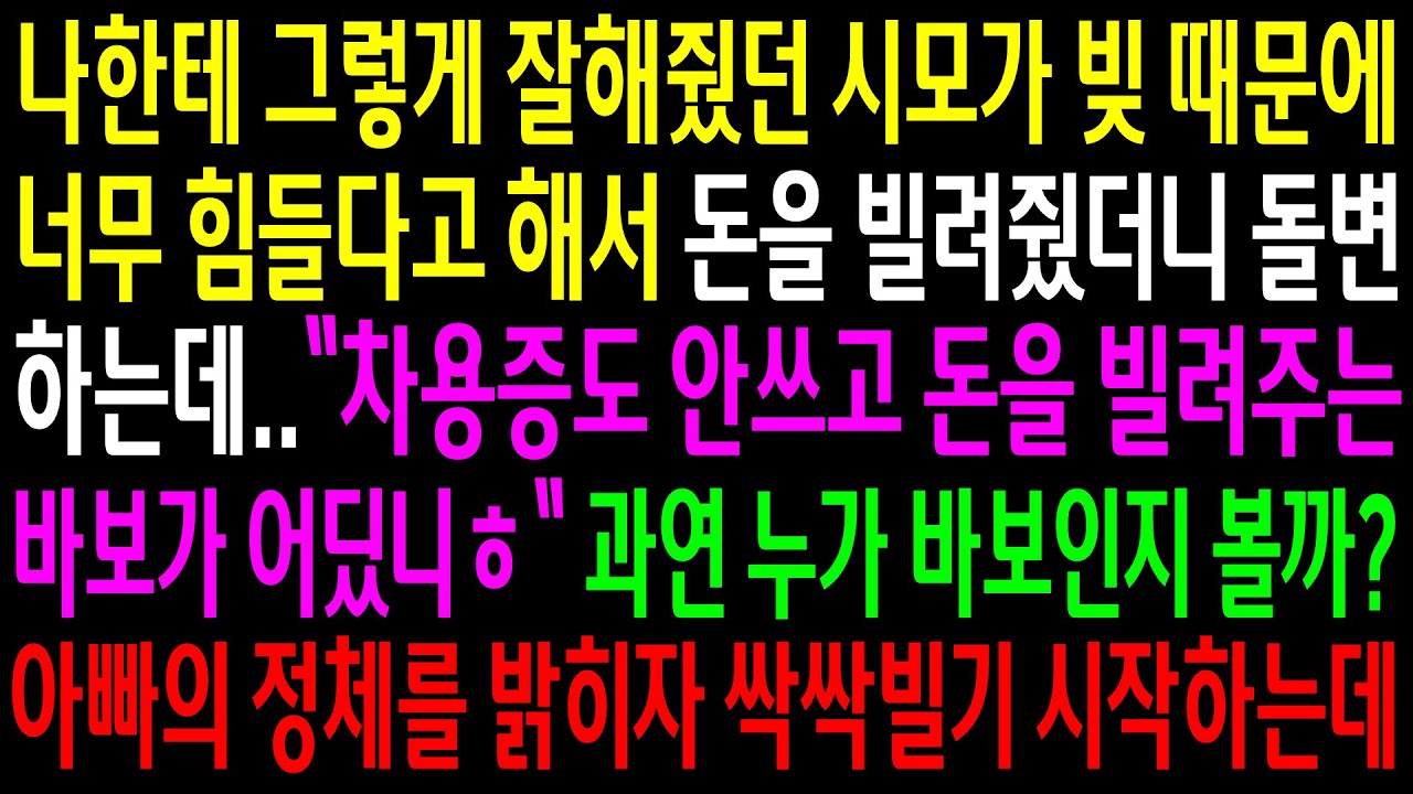 (실화사연)나한테 그렇게 잘해줬던 시모가 빚 때문에 너무 힘들다고 해서 돈을 빌려줬더니 돌변하는데..아빠의 정체를 밝히자 싹싹빌기 시작하는데[신청사연][사이다썰][사연라디오]