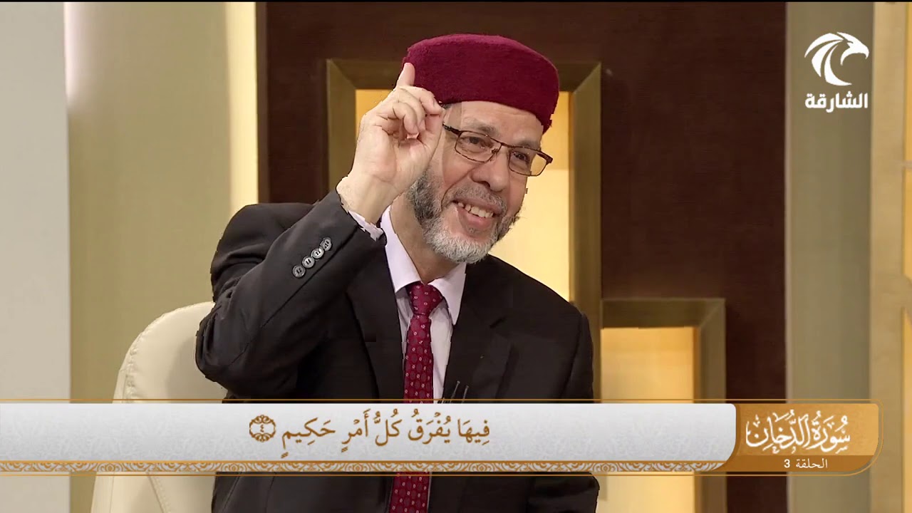 برنامج في رحاب سورة - تفسير سورة الدخان من الآية 4 إلى الآية 10