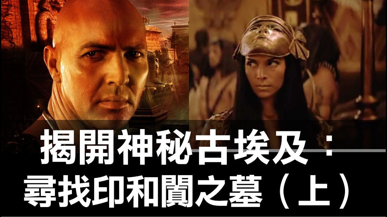 揭開神秘古埃及：尋找印和闐之墓（上）