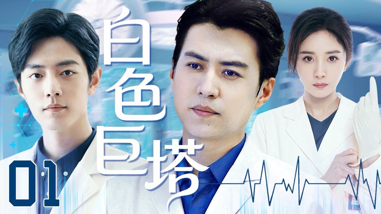 【2025最新医疗剧】白色巨塔 EP1💉医学博士肖战拜师靳东，与杨幂一同应对急诊科危机，上演生死时速