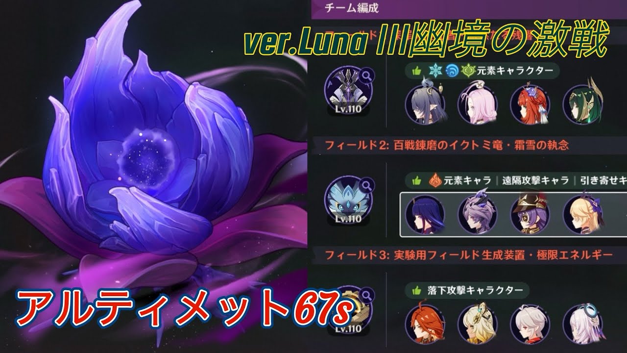 【原神】ver.Luna Ⅲ幽境の激戦アルティメット C6r5ネフェル&雷電将軍&マーヴィカ 67s