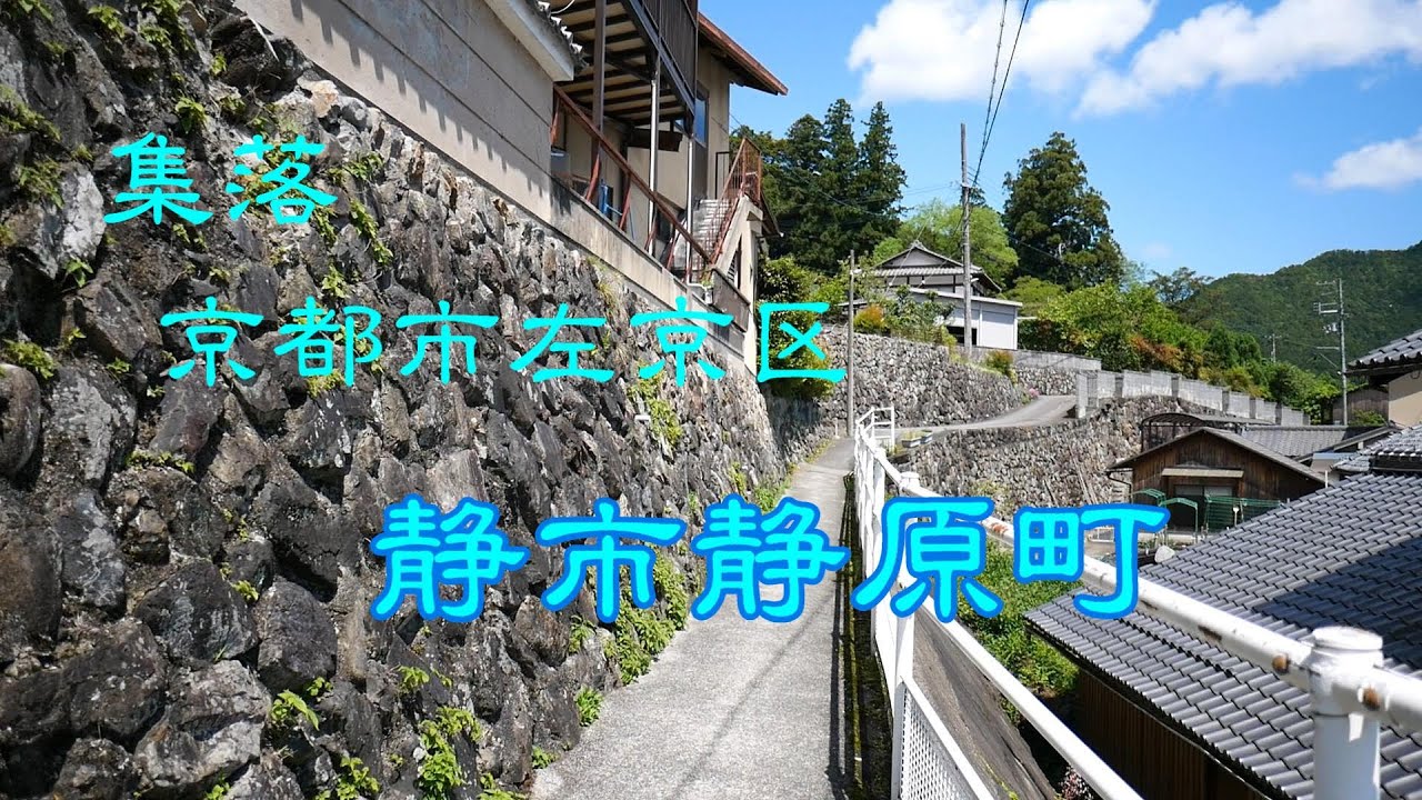 集落　　京都市左京区静市静原町　　京都府