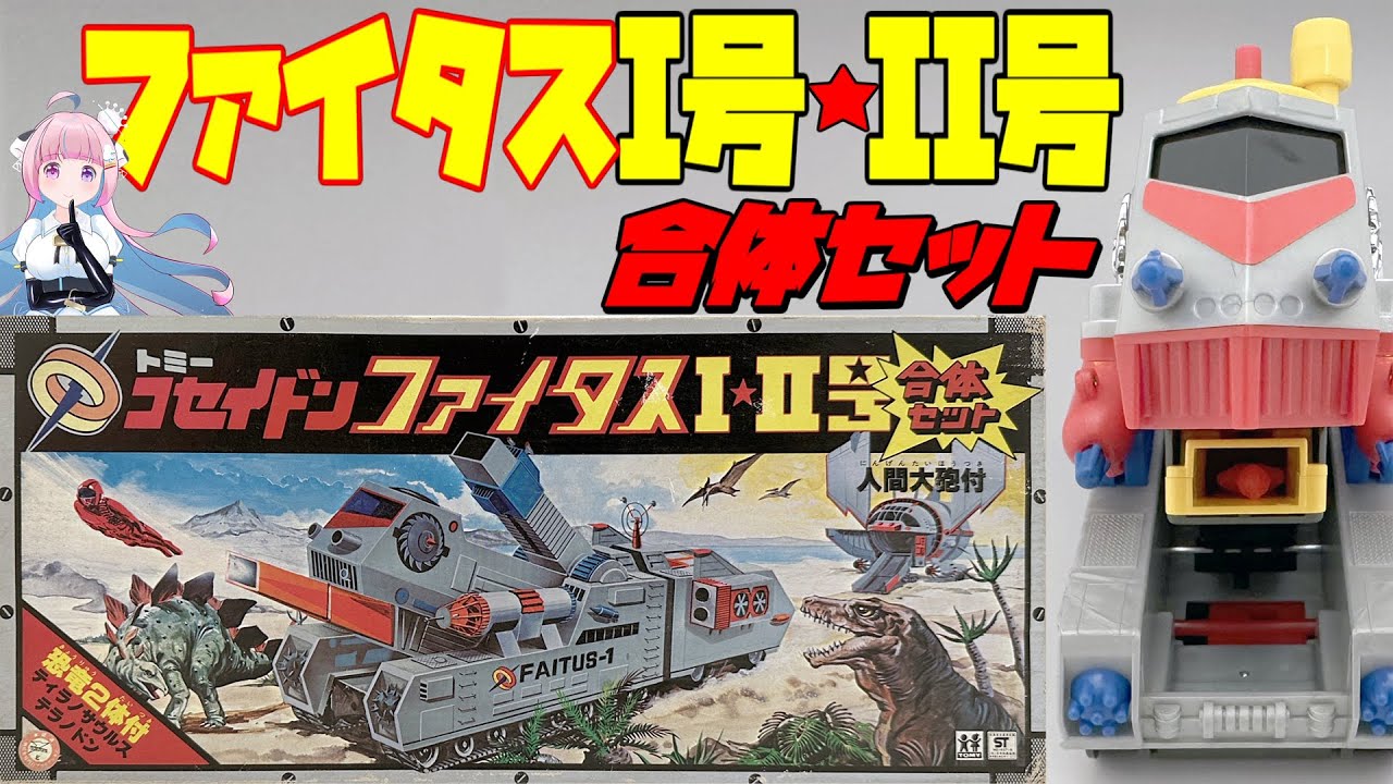 【トミー】恐竜戦隊コセイドン ファイタスI号II号 合体セット 【TOMY】Dinosaur Corps Koseidon  Faitus