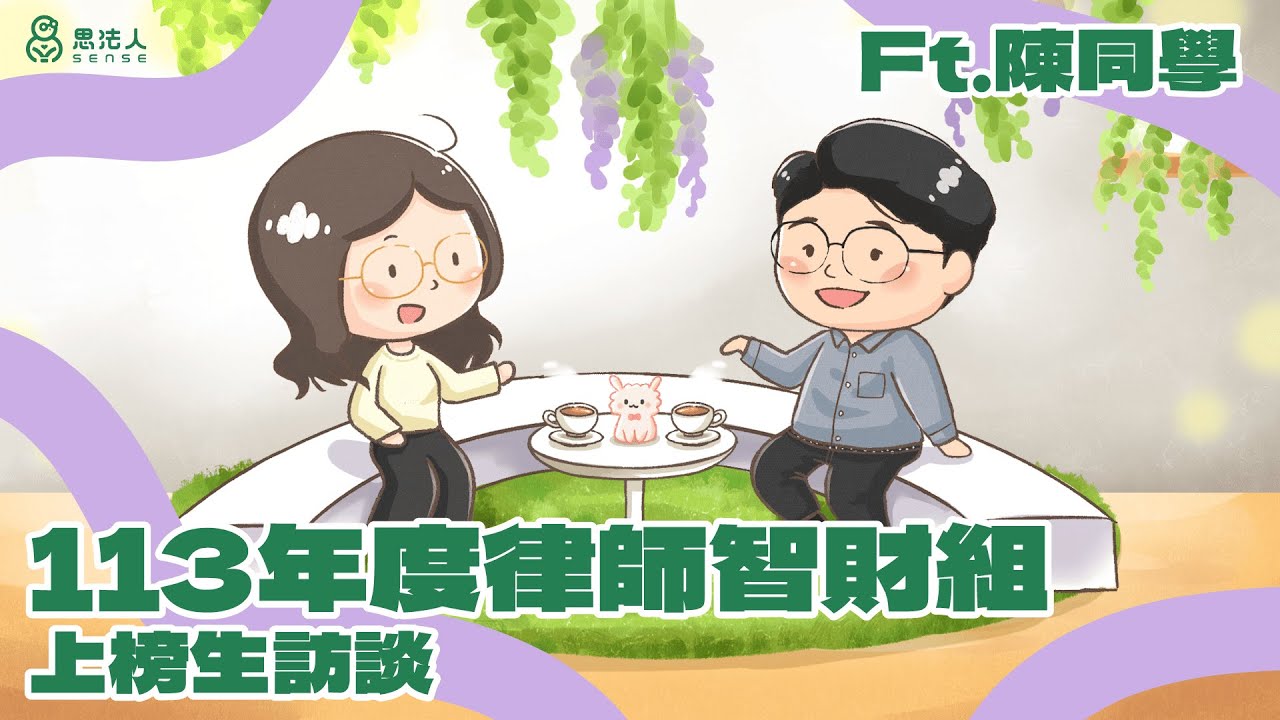 【律師考取來尬聊】資工人變身法律人，翻山越嶺的決心｜讀書心得分享｜Sense思法人