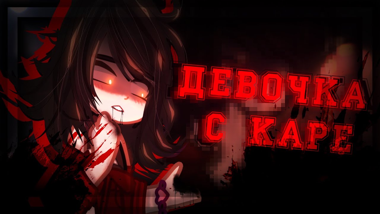 👹🐞||Гача клип - 